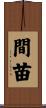 間苗 Scroll