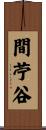 間苧谷 Scroll