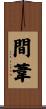 間葦 Scroll