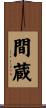 間蔵 Scroll