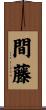 間藤 Scroll