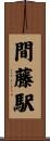 間藤駅 Scroll