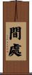 間處 Scroll