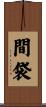 間袋 Scroll
