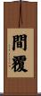 間覆 Scroll