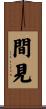 間見 Scroll