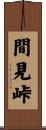間見峠 Scroll