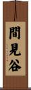 間見谷 Scroll