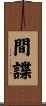 間諜 Scroll