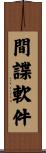 間諜軟件 Scroll