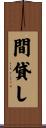 間貸し Scroll
