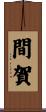 間賀 Scroll