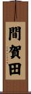 間賀田 Scroll