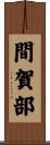 間賀部 Scroll