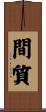 間質 Scroll