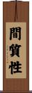 間質性 Scroll