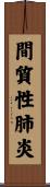 間質性肺炎 Scroll
