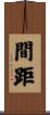 間距 Scroll