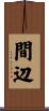 間辺 Scroll