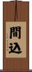 間込 Scroll
