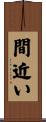 間近い Scroll