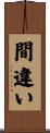 間違い Scroll