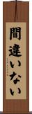 間違いない Scroll