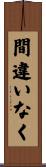 間違いなく Scroll