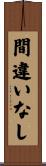 間違いなし Scroll