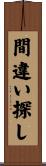 間違い探し Scroll