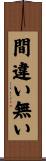間違い無い Scroll