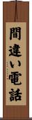 間違い電話 Scroll