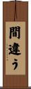 間違う Scroll