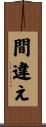 間違え Scroll