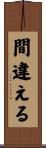 間違える Scroll