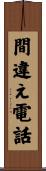 間違え電話 Scroll