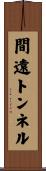 間遠トンネル Scroll