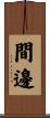 間邊 Scroll