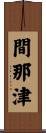 間那津 Scroll