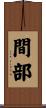 間部 Scroll