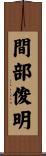 間部俊明 Scroll