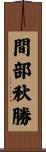 間部秋勝 Scroll