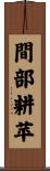 間部耕苹 Scroll