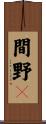 間野々 Scroll