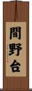 間野台 Scroll