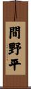 間野平 Scroll