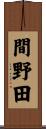 間野田 Scroll