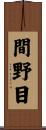 間野目 Scroll