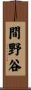 間野谷 Scroll