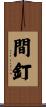 間釘 Scroll